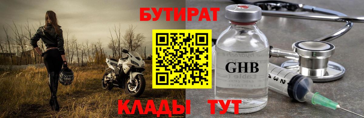 Бутират Butirat Сызрань