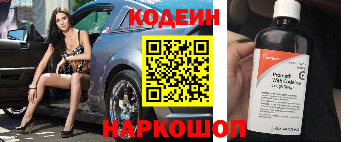 Кодеин Purple Drank Сызрань